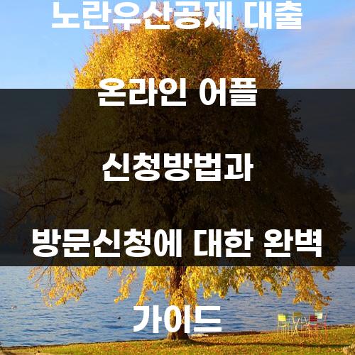 노란우산공제 대출 온라인 어플 신청방법과 방문신청에 대한 완벽 가이드