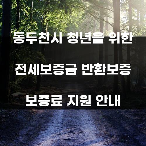 동두천시 청년을 위한 전세보증금 반환보증 보증료 지원 안내