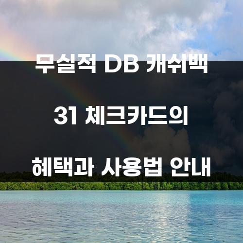 무실적 DB 캐쉬백 31 체크카드의 혜택과 사용법 안내