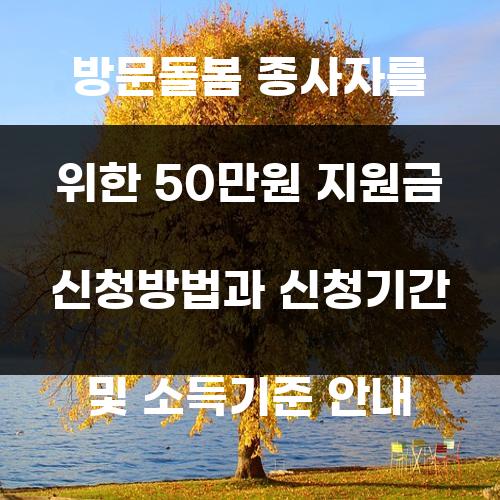 방문돌봄 종사자를 위한 50만원 지원금 신청방법과 신청기간 및 소득기준 안내