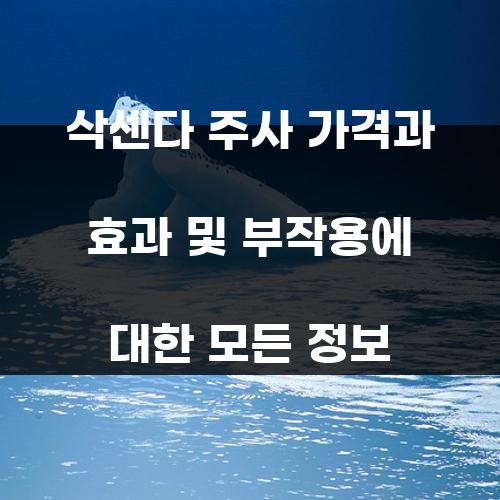 삭센다 주사 가격과 효과 및 부작용에 대한 모든 정보