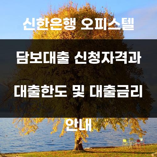 신한은행 오피스텔 담보대출 신청자격과 대출한도 및 대출금리 안내