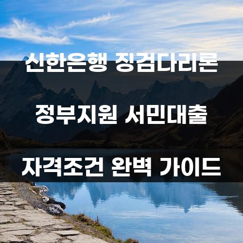 신한은행 징검다리론 정부지원 서민대출 자격조건 완벽 가이드