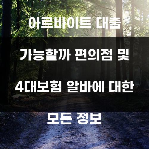 아르바이트 대출 가능할까 편의점 및 4대보험 알바에 대한 모든 정보