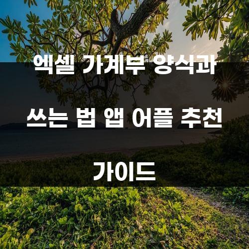 엑셀 가계부 양식과 쓰는 법 앱 어플 추천 가이드