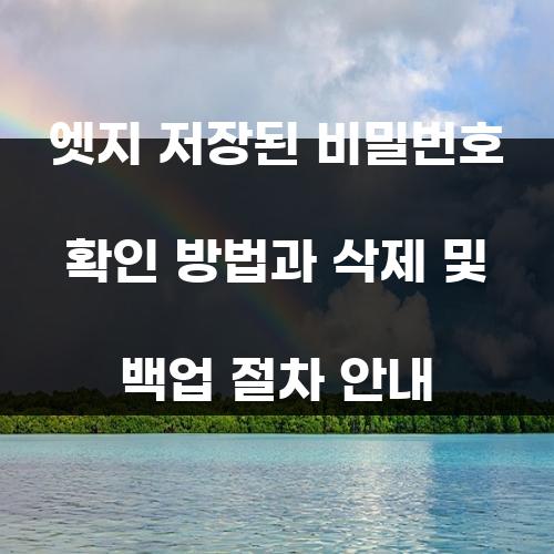 엣지 저장된 비밀번호 확인 방법과 삭제 및 백업 절차 안내