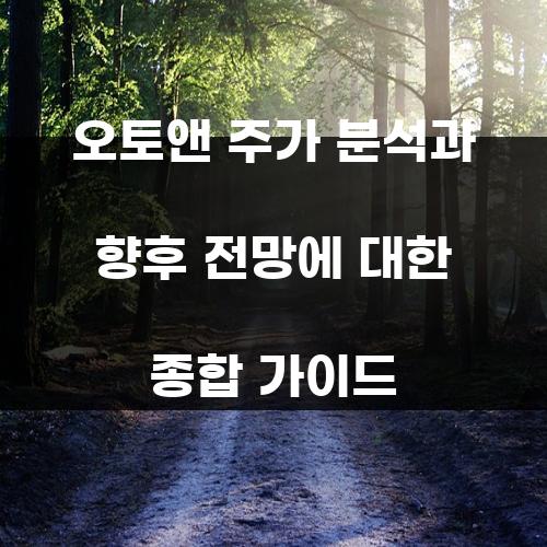 오토앤 주가 분석과 향후 전망에 대한 종합 가이드