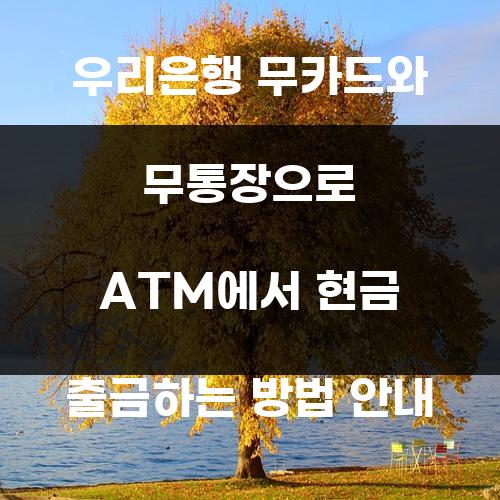 우리은행 무카드와 무통장으로 ATM에서 현금 출금하는 방법 안내