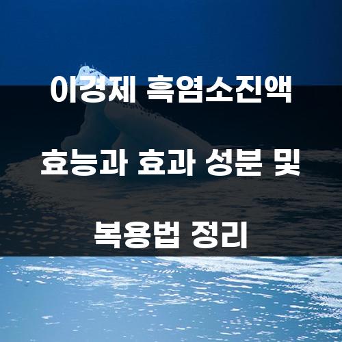 이경제 흑염소진액 효능과 효과 성분 및 복용법 정리