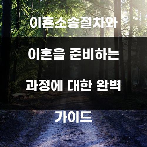 이혼소송절차와 이혼을 준비하는 과정에 대한 완벽 가이드