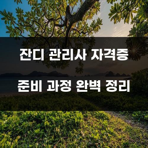 잔디 관리사 자격증 준비 과정 완벽 정리