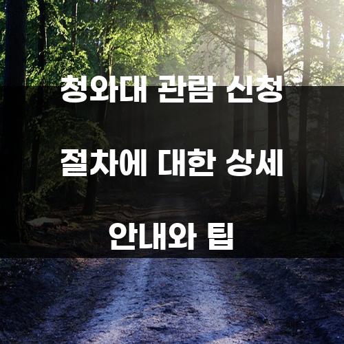 청와대 관람 신청 절차에 대한 상세 안내와 팁