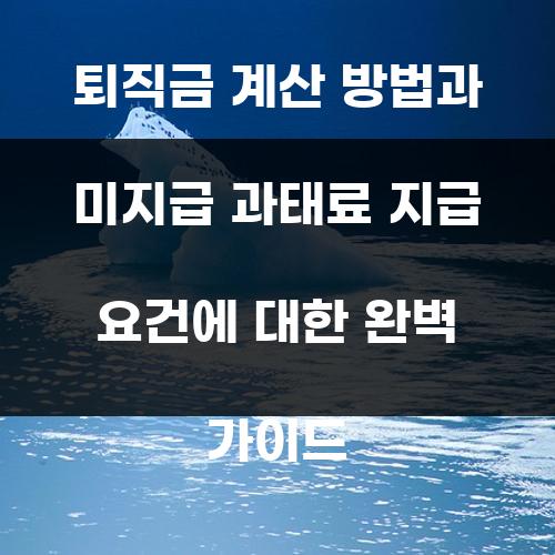 퇴직금 계산 방법과 미지급 과태료 지급 요건에 대한 완벽 가이드