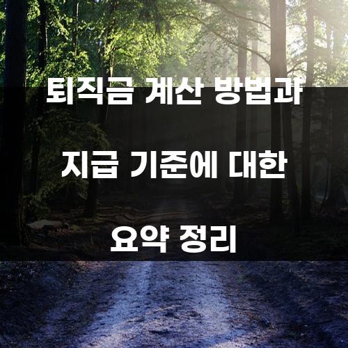 퇴직금 계산 방법과 지급 기준에 대한 요약 정리