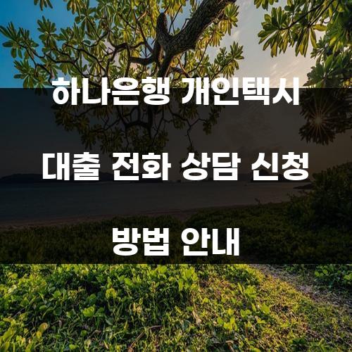 하나은행 개인택시 대출 전화 상담 신청 방법 안내
