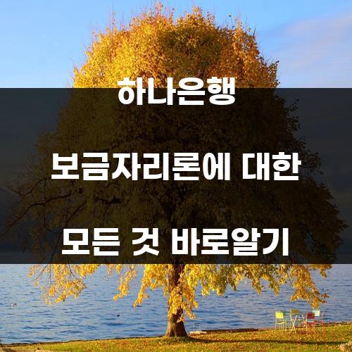 하나은행 보금자리론에 대한 모든 것 바로알기