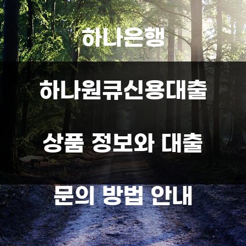 하나은행 하나원큐신용대출 상품 정보와 대출 문의 방법 안내