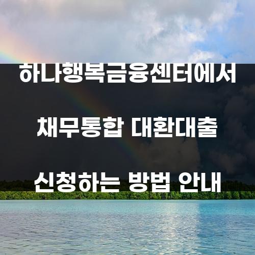 하나행복금융센터에서 채무통합 대환대출 신청하는 방법 안내