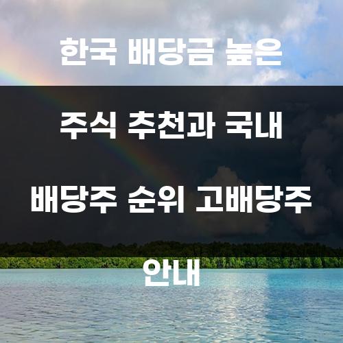 한국 배당금 높은 주식 추천과 국내 배당주 순위 고배당주 안내