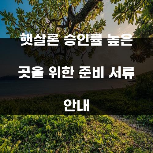 햇살론 승인률 높은 곳을 위한 준비 서류 안내