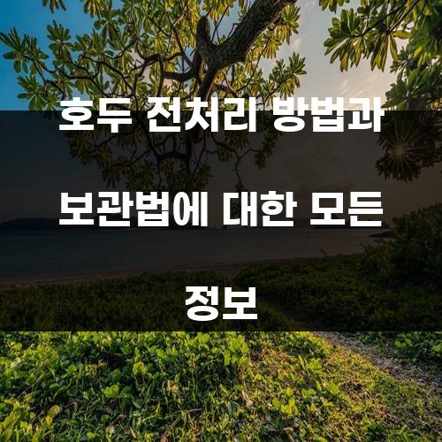 호두 전처리 방법과 보관법에 대한 모든 정보