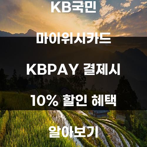 KB국민 마이위시카드 KBPAY 결제시 10% 할인 혜택 알아보기