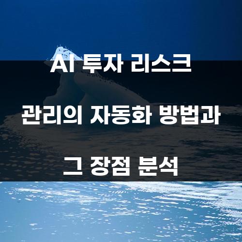 AI 투자 리스크 관리의 자동화 방법과 그 장점 분석