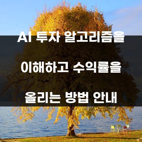 AI 투자 알고리즘을 이해하고 수익률을 올리는 방법 안내