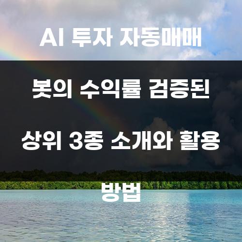 AI 투자 자동매매 봇의 수익률 검증된 상위 3종 소개와 활용 방법