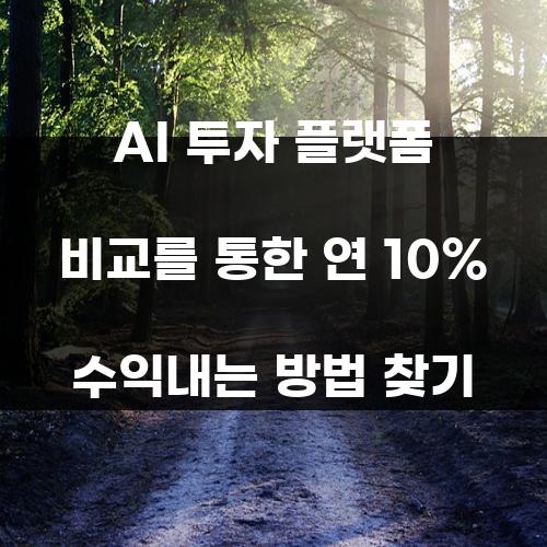 AI 투자 플랫폼 비교를 통한 연 10% 수익내는 방법 찾기