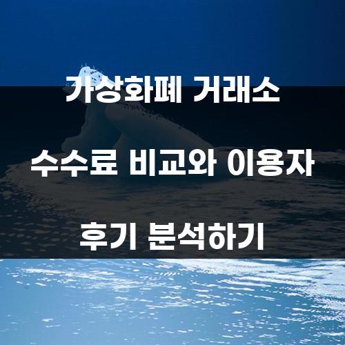 가상화폐 거래소 수수료 비교와 이용자 후기 분석하기