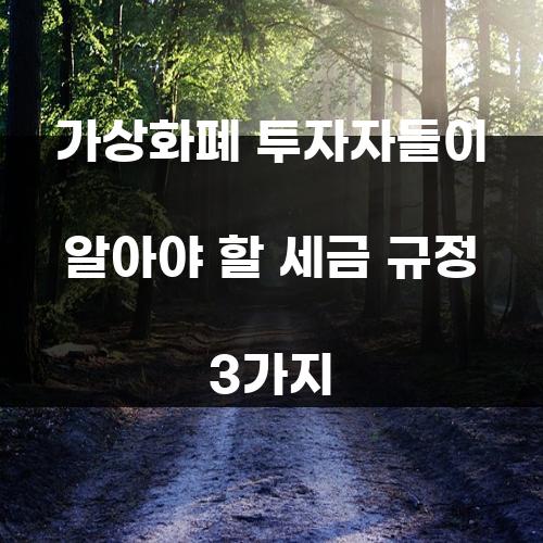 가상화폐 투자자들이 알아야 할 세금 규정 3가지