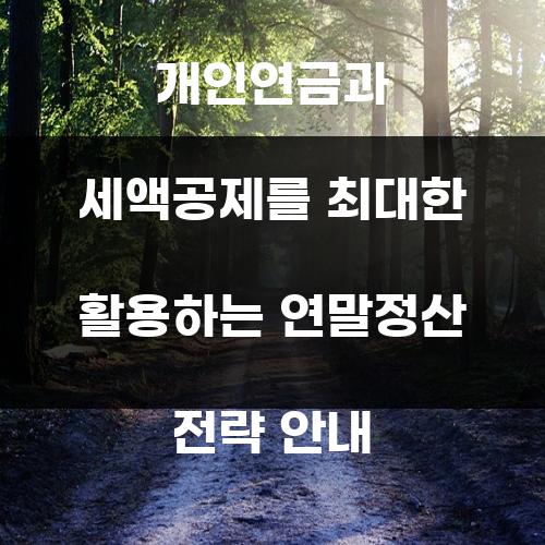 개인연금과 세액공제를 최대한 활용하는 연말정산 전략 안내