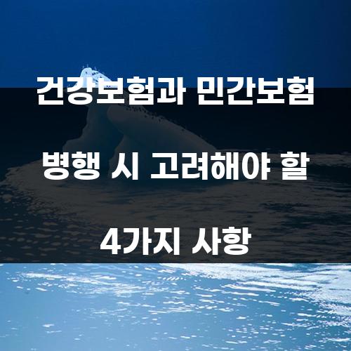 건강보험과 민간보험 병행 시 고려해야 할 4가지 사항
