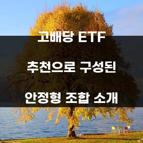 고배당 ETF 추천으로 구성된 안정형 조합 소개