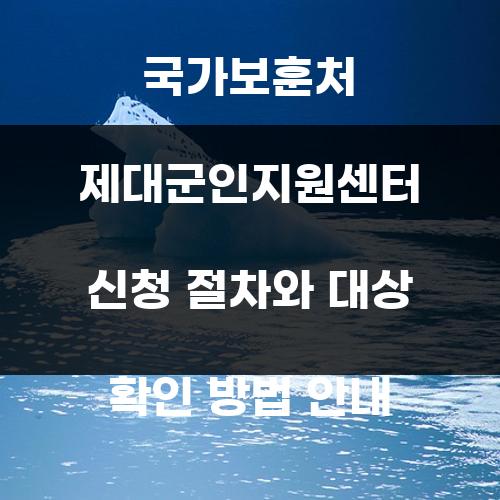 국가보훈처 제대군인지원센터 신청 절차와 대상 확인 방법 안내