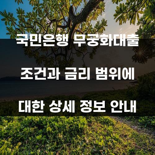 국민은행 무궁화대출 조건과 금리 범위에 대한 상세 정보 안내