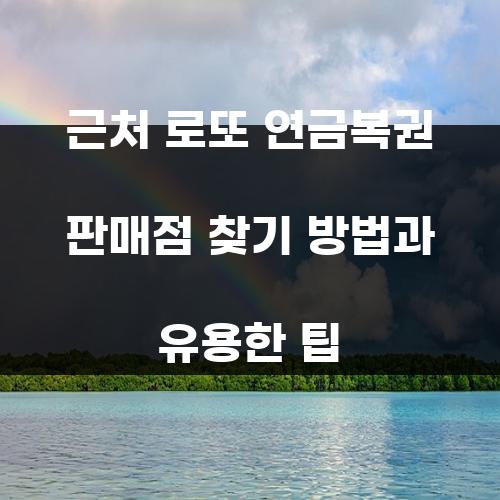 근처 로또 연금복권 판매점 찾기 방법과 유용한 팁