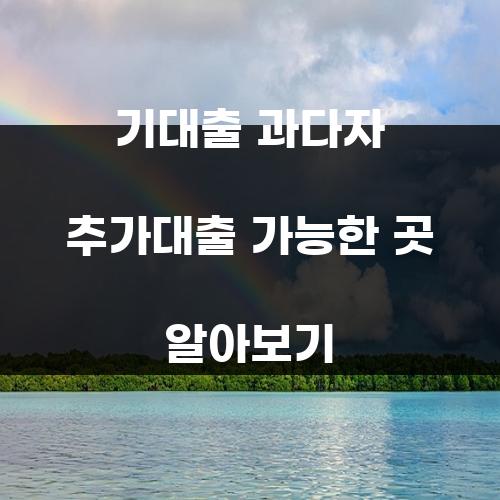 기대출 과다자 추가대출 가능한 곳 알아보기