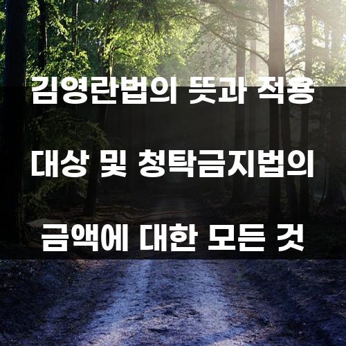 김영란법의 뜻과 적용 대상 및 청탁금지법의 금액에 대한 모든 것