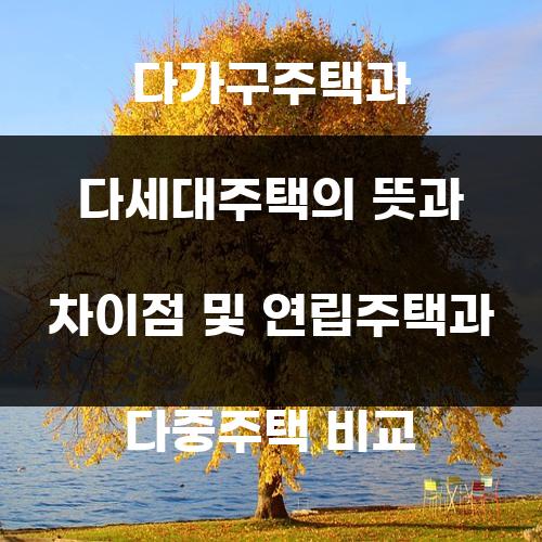 다가구주택과 다세대주택의 뜻과 차이점 및 연립주택과 다중주택 비교