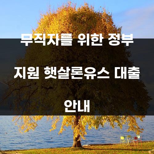무직자를 위한 정부 지원 햇살론유스 대출 안내