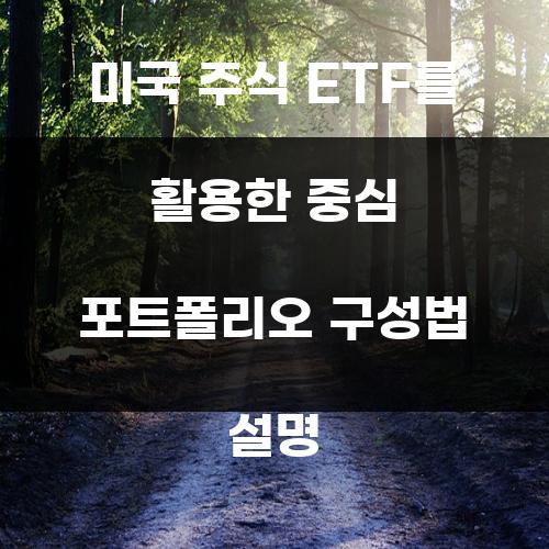 미국 주식 ETF를 활용한 중심 포트폴리오 구성법 설명
