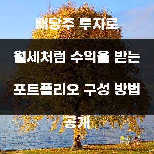 배당주 투자로 월세처럼 수익을 받는 포트폴리오 구성 방법 공개