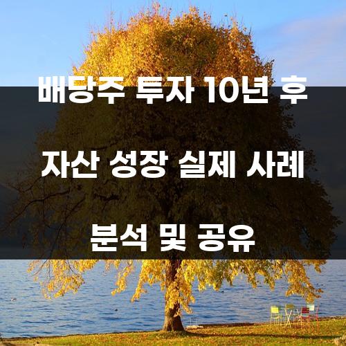 배당주 투자 10년 후 자산 성장 실제 사례 분석 및 공유