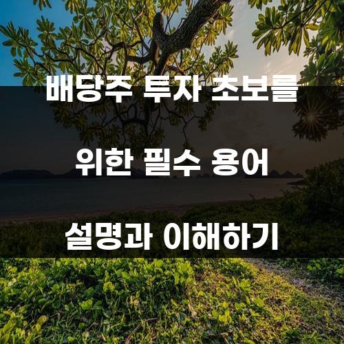 배당주 투자 초보를 위한 필수 용어 설명과 이해하기