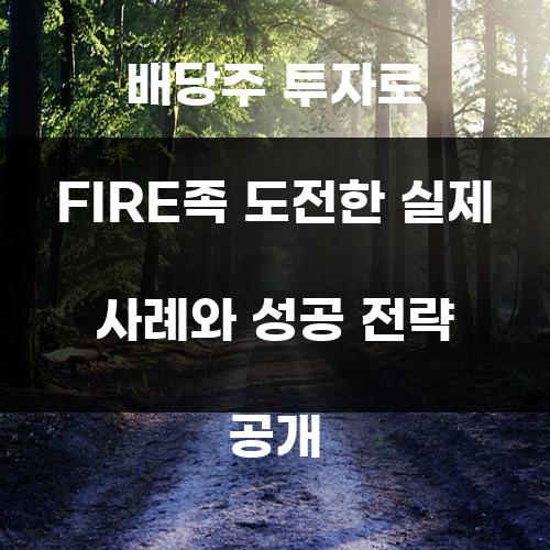 배당주 투자로 FIRE족 도전한 실제 사례와 성공 전략 공개