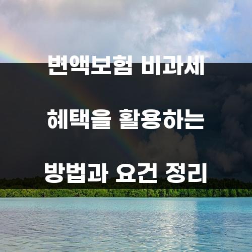 변액보험 비과세 혜택을 활용하는 방법과 요건 정리