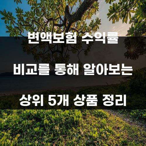 변액보험 수익률 비교를 통해 알아보는 상위 5개 상품 정리