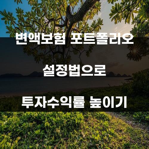 변액보험 포트폴리오 설정법으로 투자수익률 높이기